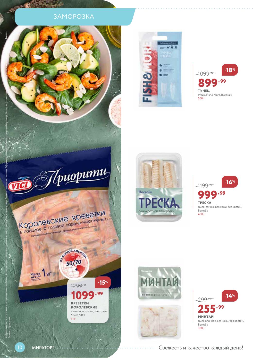 Рыба и морепродукты по акции | Стейк тунца - 899р, королевские креветки - 1099р, филе трески - 999р. Качественные морепродукты по специальным ценам. Заморозка.